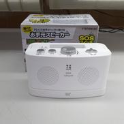 お手元スピーカー|慶洋エンジニアリング