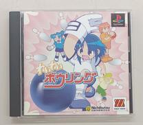 わいわいボウリング|ハムスター