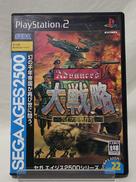 アドバンスド大戦略 ～ドイツ電撃作戦～|SEGA