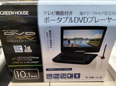 ポータブルDVDプレーヤー|GREEN HOUSE