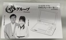 ポータブルDVDプレイヤー|大栄トレーディング株式会社