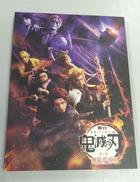 舞台 鬼滅の刃 其の参 無限夢列車|アニプレックス