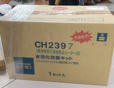 松下電工 水洗化改装キット|松下電工