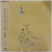 山下達郎/僕の中の少年|MOON RECORDS