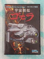 宇宙戦艦ゴモラ|UPL