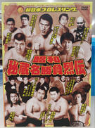 新日本プロレスリング 昭和秘蔵勝負烈伝|ポニーキャニオン