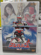 時空戦士スピルバン VOL.2|東映