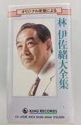 林伊佐緒大全集|キングレコード