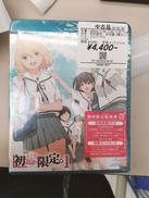 初恋限定。 初回盤 4巻セット|ユニバーサル