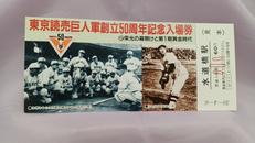 東京読売巨人軍創立50周年|不明