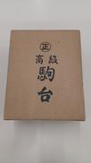 4寸用 高級駒台 四本足|㊣