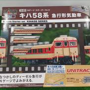 1/150 スターターセット キハ58系 急行形気動車
