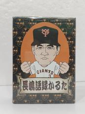 長嶋語録かるた|日本テレビ