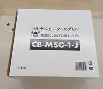 マルチスモーレスグリル|IWATANI