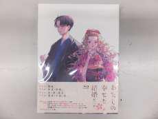わたしの幸せな結婚 第二巻|KADOKAWA