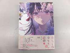 私の幸せな結婚ニ 第一巻|KADOKAWA