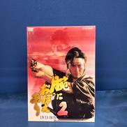 腕におぼえあり2|NHKソフトウェア