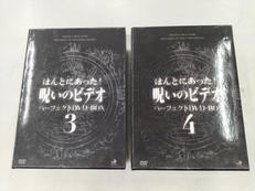 ほんとにあった!呪いのビデオパーフェクトDVD-BOX3&4|BROADWAY