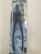 枝切鋏|藤原産業