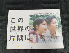 この世界の片隅に|TBS