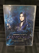 DVD エリザベート -愛と死の輪舞-(2016年宙組)|(株)宝塚クリエイティブアーツ