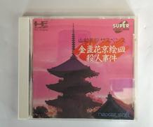 山村美紗サスペンス　金盞花京絵皿殺人事件|ナクザット