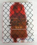 SICK’S 恕乃抄 内閣情報調査室特務事項専従係事件簿|TBS