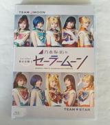 乃木坂46版 ミュージカル 美少女戦士セーラームーン|ネルケプランニング