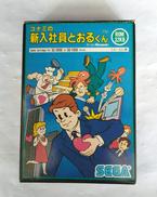コナミの新入社員とおるくん|セガ