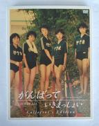 がんばっていきまっしょい コレクターズ・エディション|ポニーキャニオン