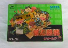 帰って来た! 軍人将棋|SOFEL