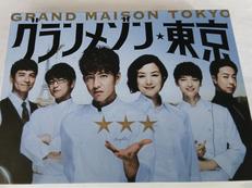 グランメゾン東京 DVD-BOX|TCエンタテインメント