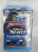 テレビキット|データシステム