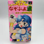 すーぱーなぞぷよ通 ルルーの鉄腕繁盛記|コンパイル