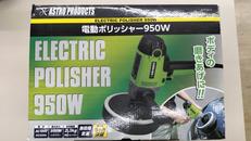 ポリッシャー|ASTRO PRODUCTS