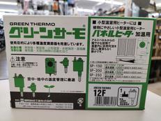 グリ-ンサーモ|昭和精機工業