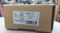 34縦受けブラケット|矢崎化工株式会社