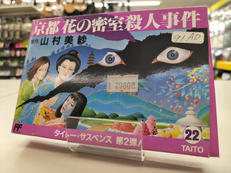 京都 花の密室殺人事件|TAITO