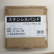 ステンレスバンド|-