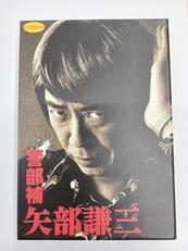 警部補 矢部謙三 DVD-BOX|テレビ朝日