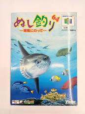 ぬし釣り64 潮風にのって|ビクターインタラクティブ