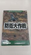防衛大作戦|ゲームバンク