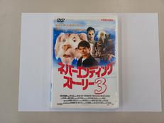 ネバーエンディング・ストーリー3|(株)ハピネット