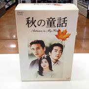 秋の童話～オータム・イン・マイ・ハート～DVD-BOX|(株)バップ
