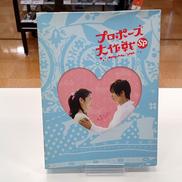 プロポーズ大作戦スペシャル|ビクターエンタテインメント