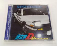 スーパー・ユーロビート・プレゼンツ 頭文字D ～D・セレクシ|エイベックス