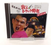 歌え!!トラック野郎 スペシャル/菅原文太 愛川欽也|ユニバーサルミュージック