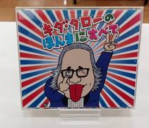 浪花のモーツァルト キダ・タローの ほんまにすべて|(株)アップフロントワークス