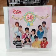 NHKおかあさんといっしょ スペシャル50セレクション|ポニーキャニオン