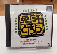 免許をとろう